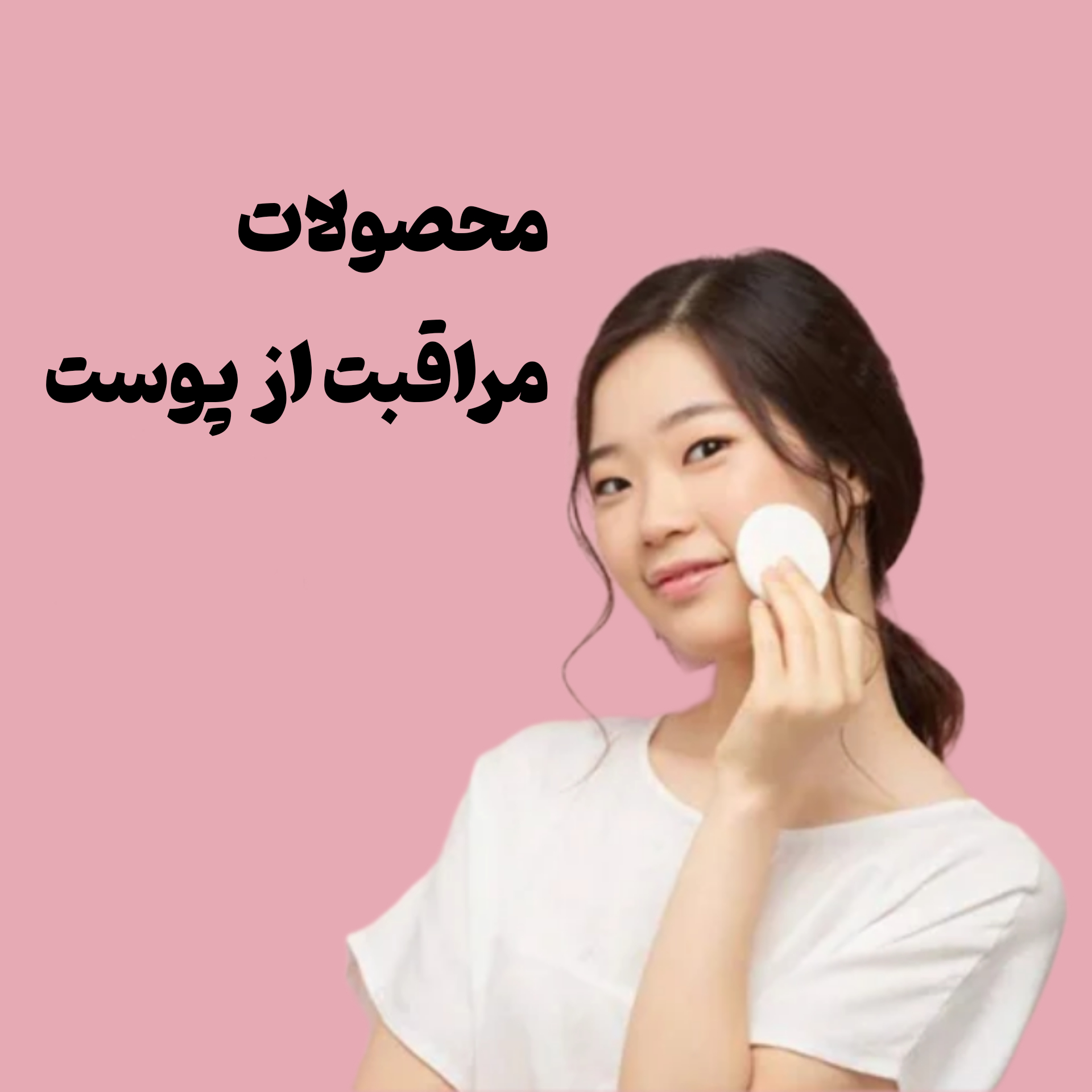 مراقبت از پوست