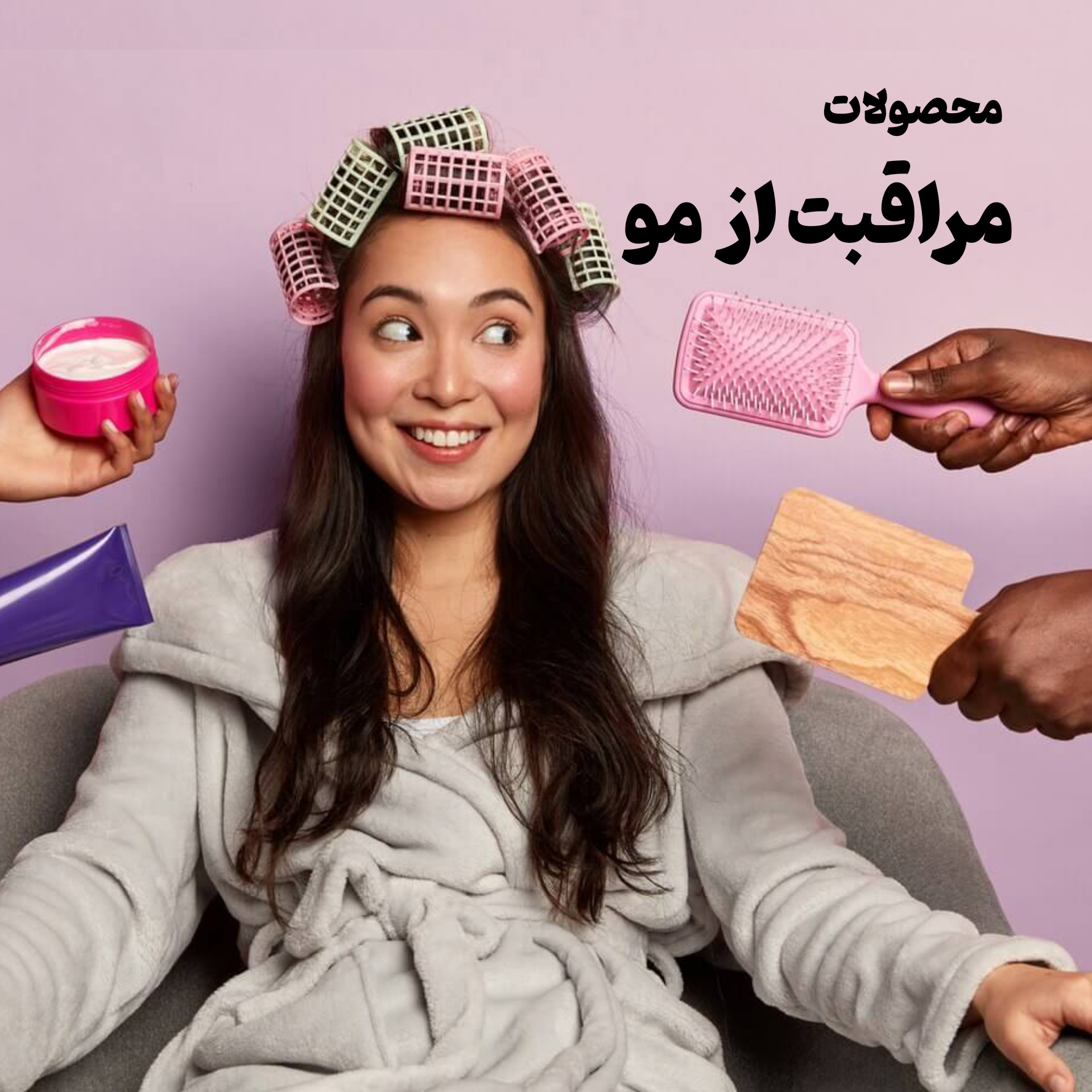 مراقبت از مو