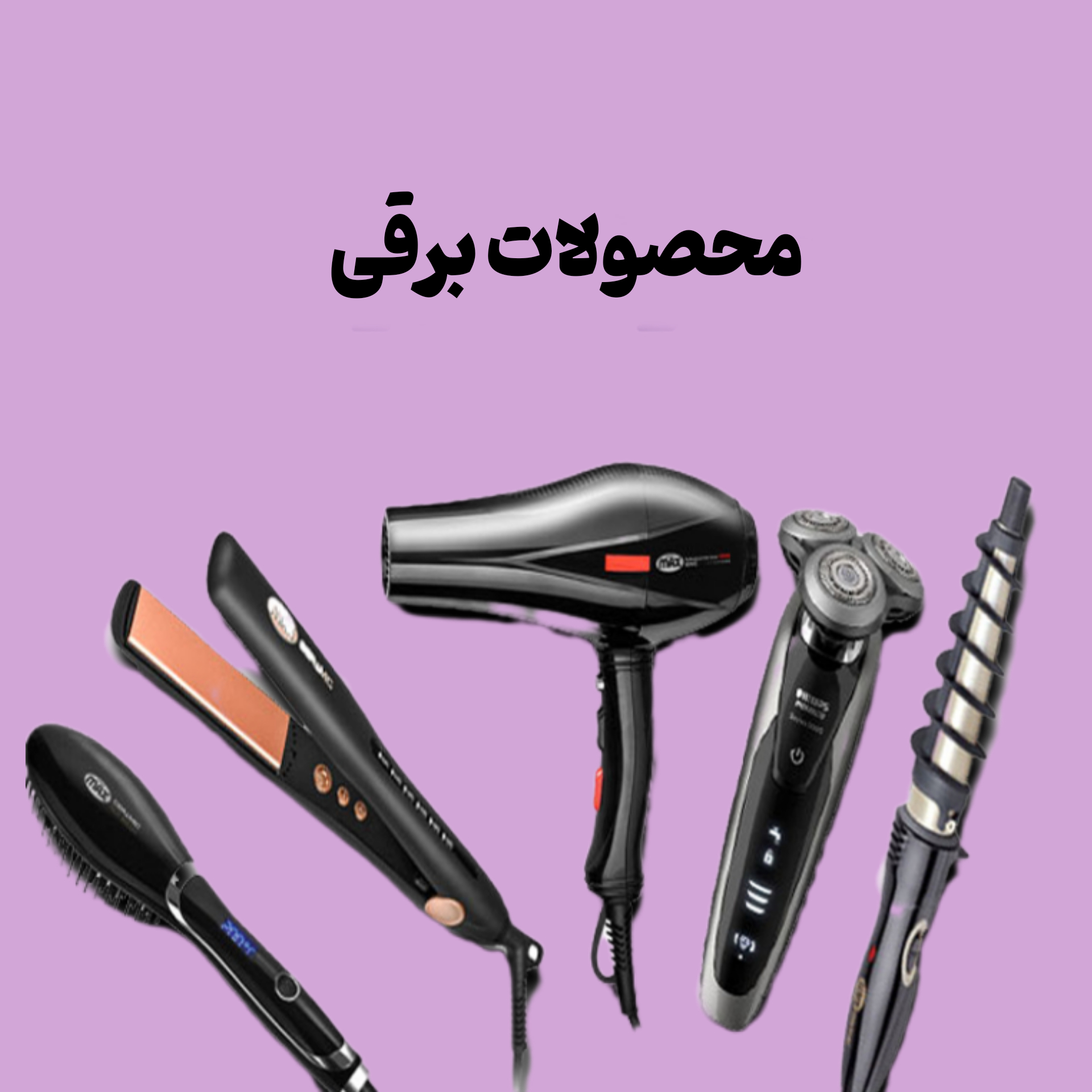 برقی آرایشی